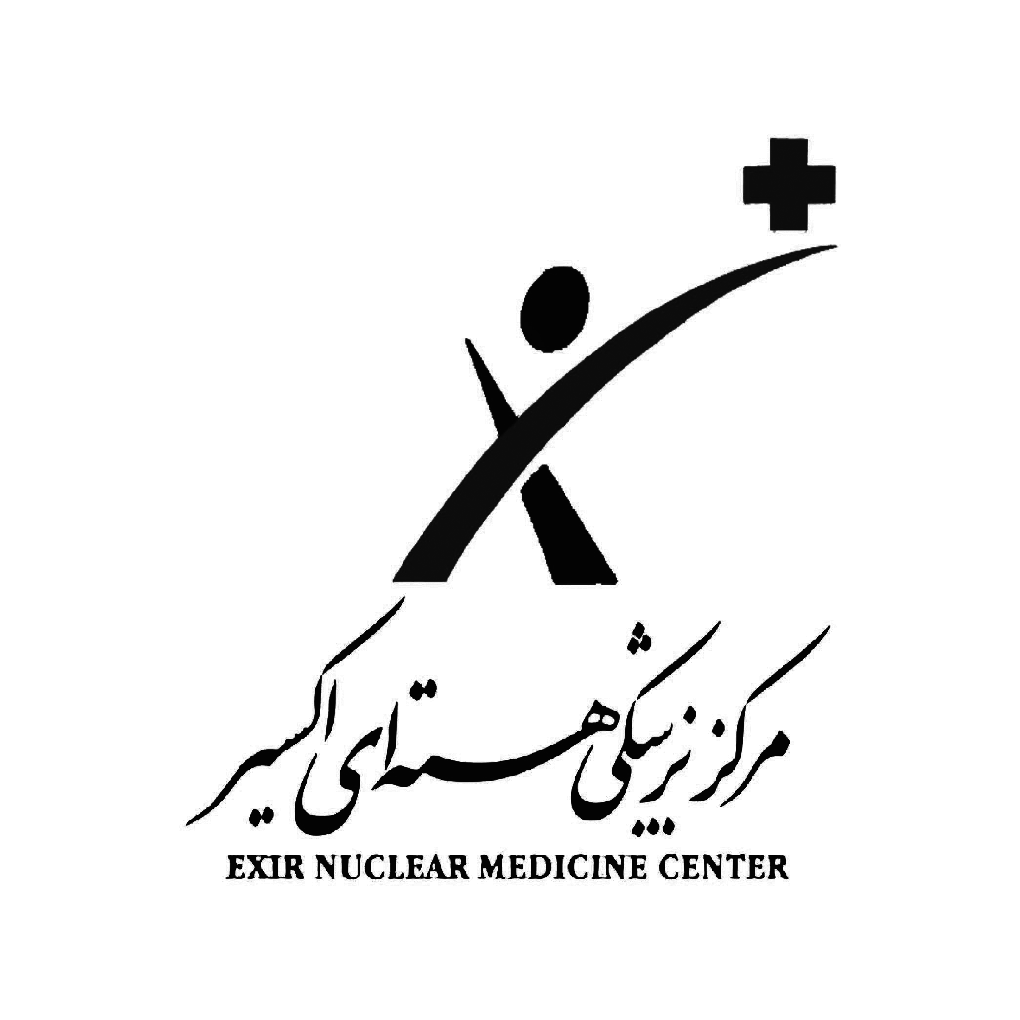 آزمایشگاه پزشکی هسته‌ای اکسیر