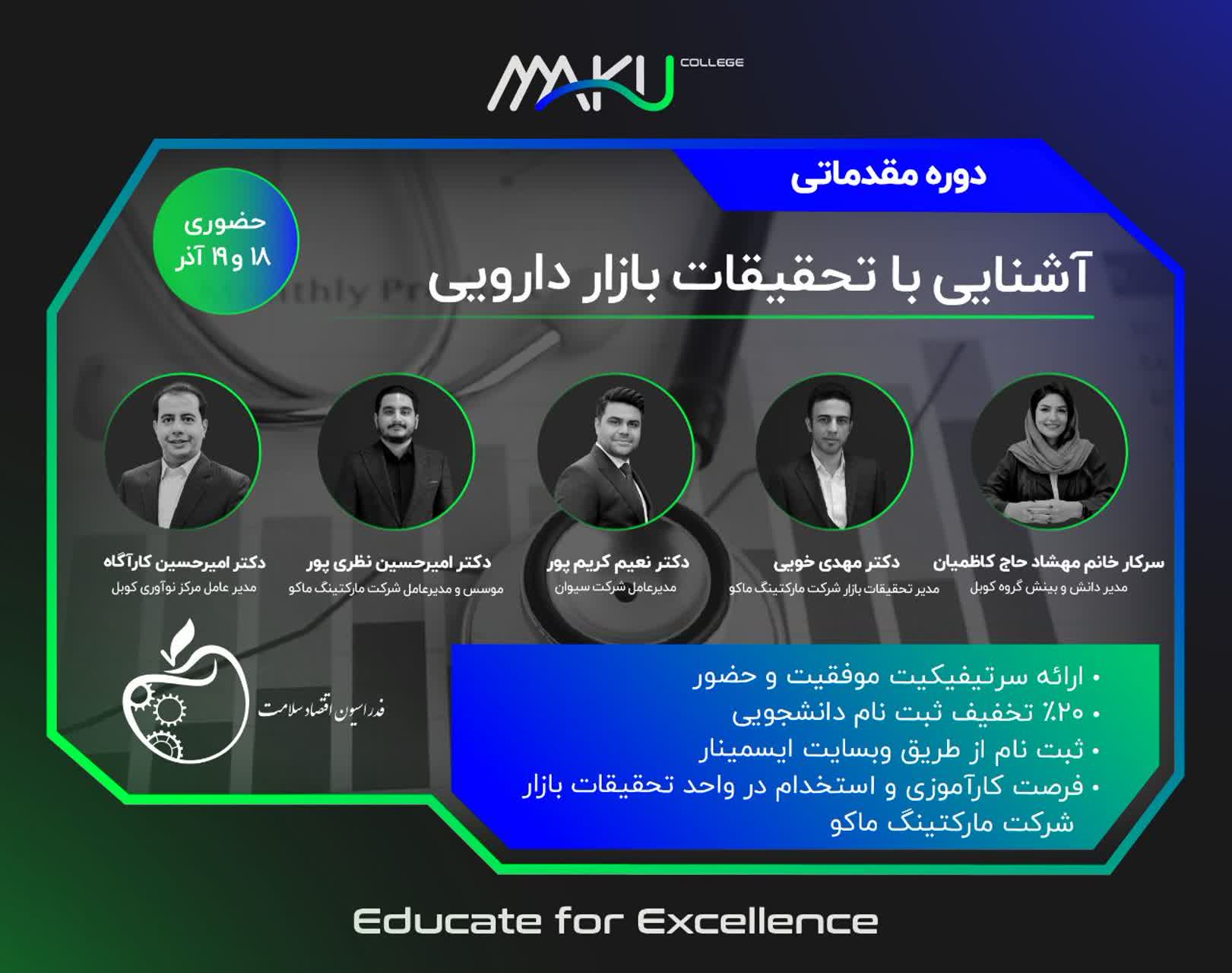 «دوره مقدماتی «آشنایی با تحقیقات بازار دارویی