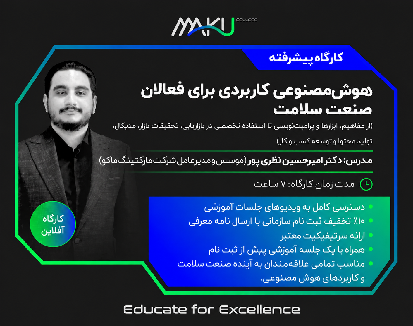 کارگاه پیشرفته هوش مصنوعی کاربردی برای فعالان صنعت سلامت (آفلاین)