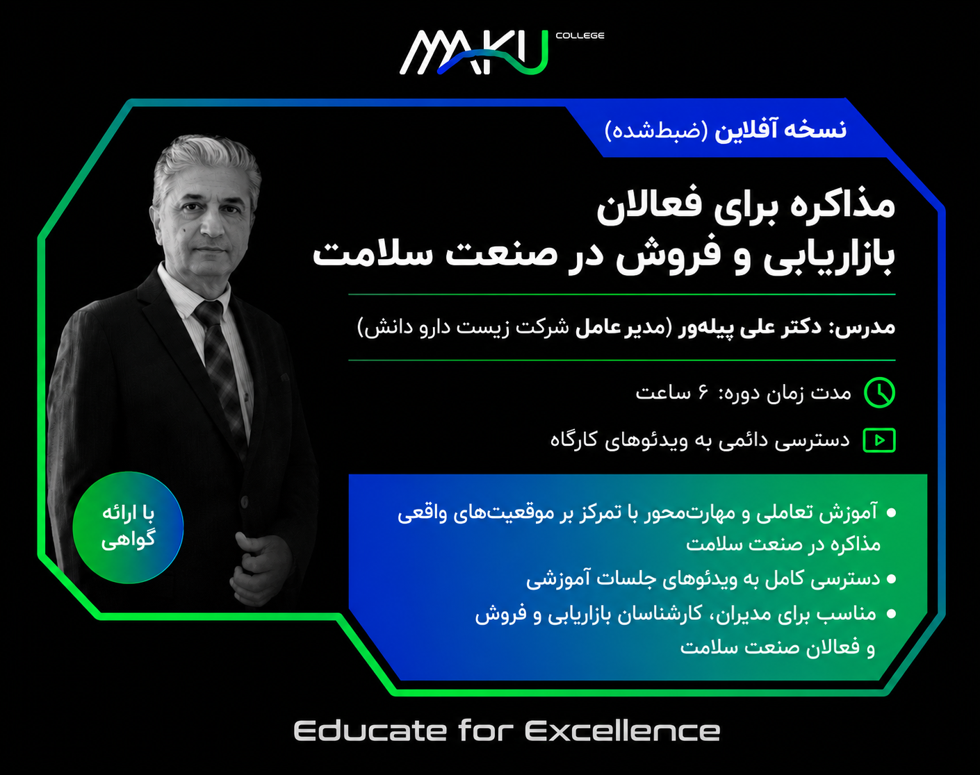 کارگاه پیشرفته مذاکره برای فعالان بازاریابی و فروش در صنعت سلامت