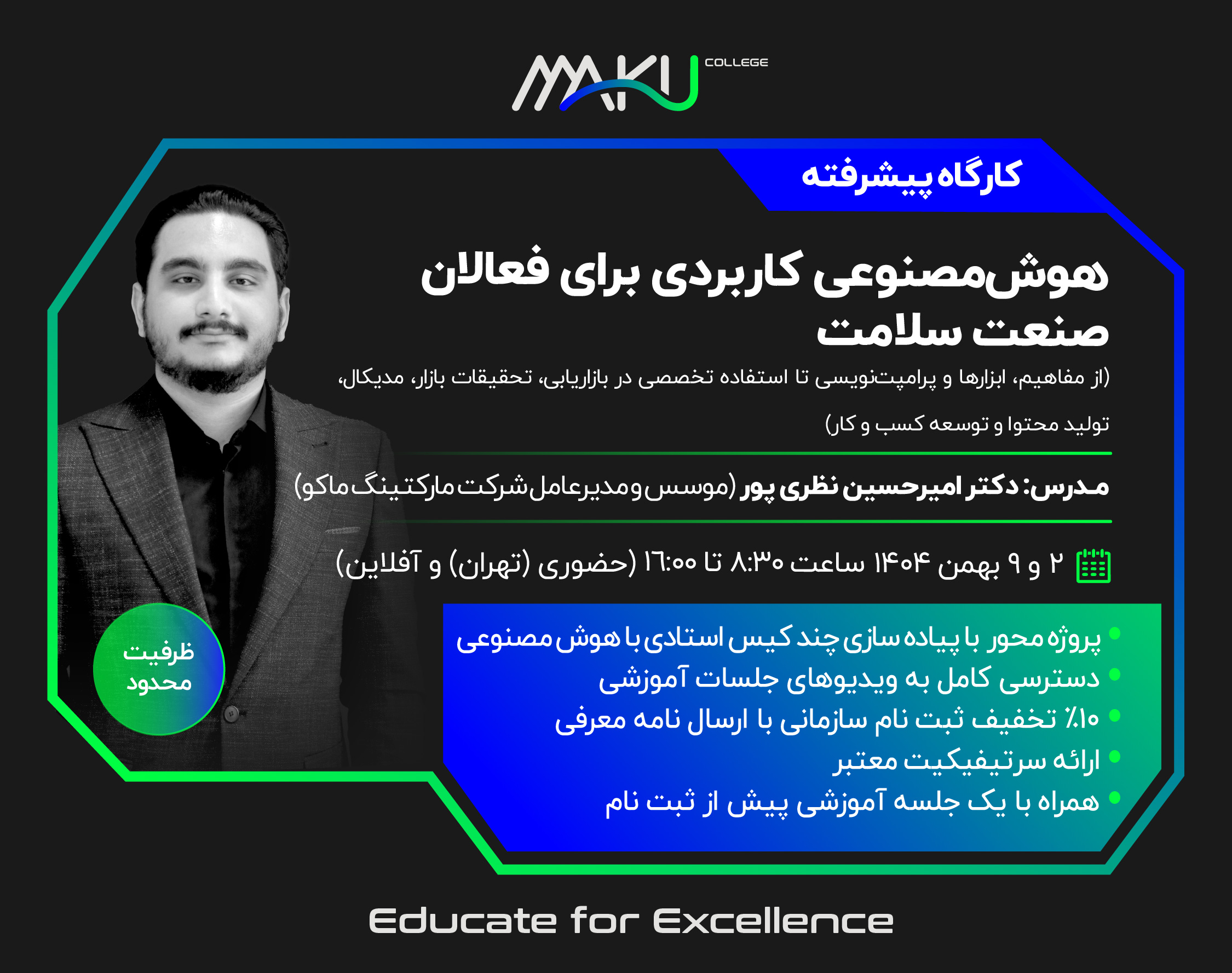 کارگاه پیشرفته «هوش‌مصنوعی کاربردی برای فعالان صنعت سلامت»