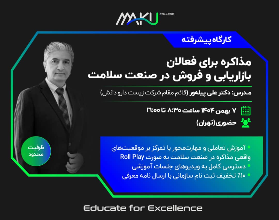 کارگاه پیشرفته «مذاکره برای فعالان بازاریابی و فروش در صنعت سلامت»