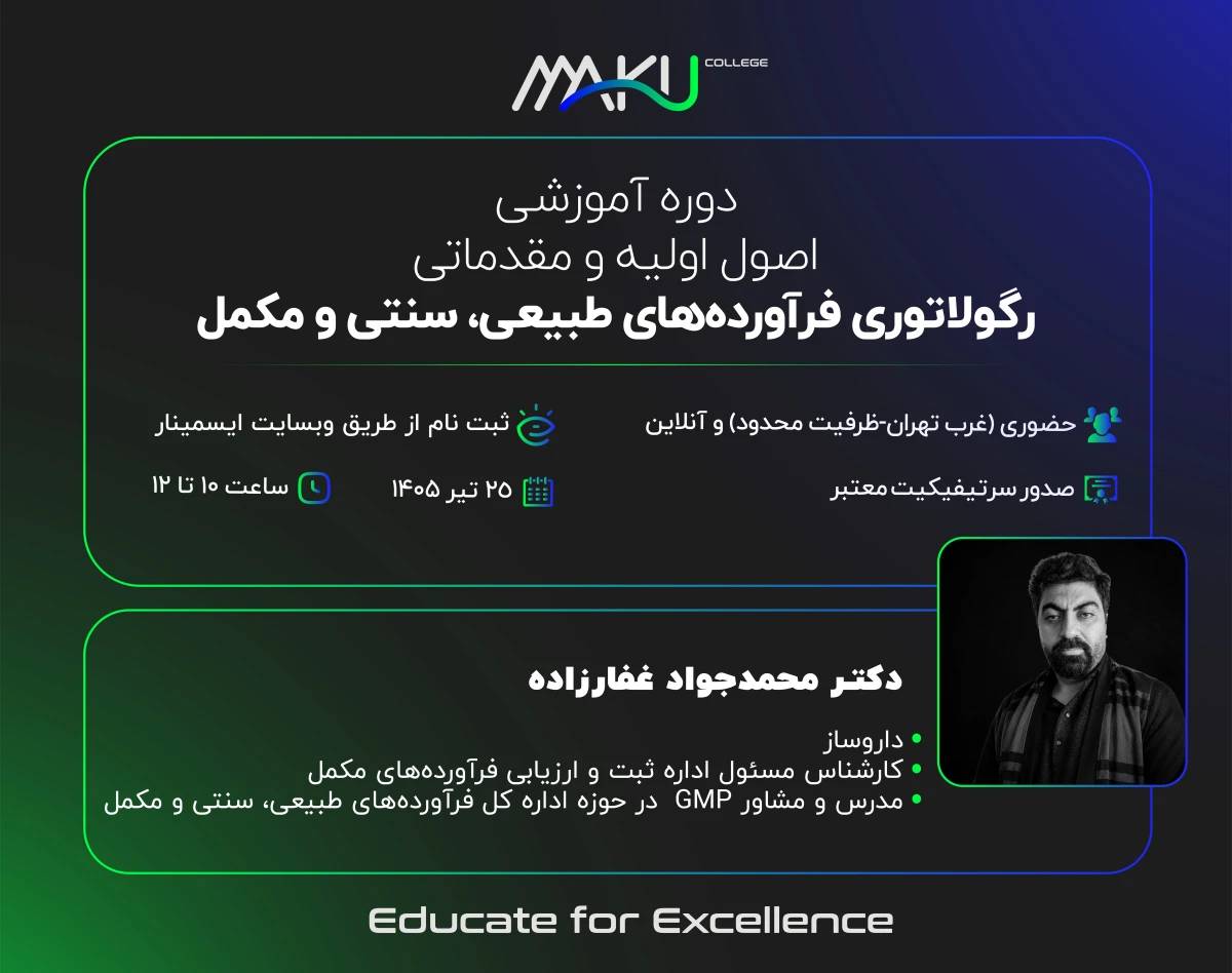 وبینار رگولاتوری فرآورده‌های طبیعی، سنتی و مکمل